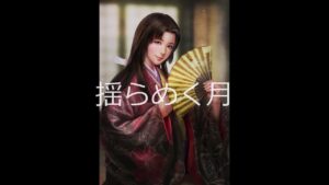 [単曲BGM] 信長の野望・創造　平穏イベント「揺らめく月」