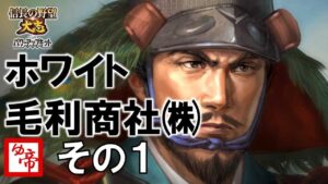 【信長の野望大志PK 実況 配信】02_ついでの毛利野望大志 現在の累計プレイ?時間