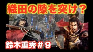 【信長の野望大志PK】鈴木重秀#9 織田信長に隙はない!?