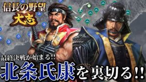 「最終決戦、開始!関東王:北条氏康と対決!!」【信長の野望・大志PK】【村上武吉:超級プレイ】 #22