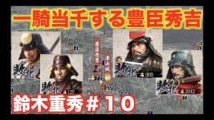 【信長の野望大志PK】鈴木重秀#10 ラストの城で豊臣秀吉が無双するせいで連敗!?