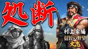 泣いて顕如を斬る。-【信長の野望 大志 PK 実況】#35 村上家編