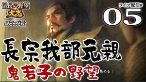 【信長の野望・大志PK実況:長宗我部編05】”一両具足と共に”畿内上陸!浅井長政vs長曾我部元親、いよいよ見えた上洛の道!