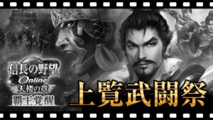 神魔之演 丁 信長の野望オンライン 上覧武闘祭 ライブ配信 信on