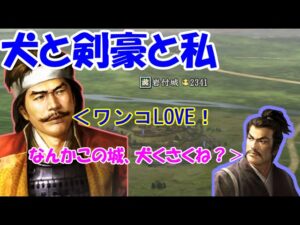 第01回 犬と剣豪と私(信長の野望・戦国立志伝)太田資正