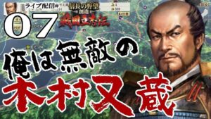 【信長の野望・創造戦国立志伝実況:無敵の又蔵編07〆】毛利を追い出し、加藤島津の九州天下二分!又蔵、再びの鍋城攻防戦へ!