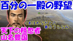 第09回 百分の一殿の野望(信長の野望・戦国立志伝)天下の粗忽者、山名豊国