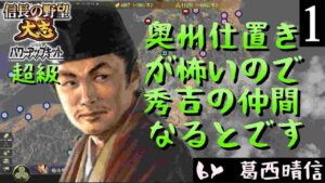 #1 葛西晴信 シナリオ小田原征伐 信長の野望大志PK 超級
