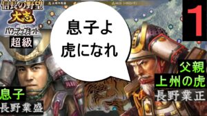 #1 長野業盛 シナリオ川中島の合戦 信長の野望大志PK 超級