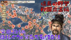【信長の野望・戦国立志伝】梁田政綱、目指せ加賀百万石!#10【ゆっくり実況】