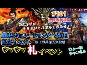 《#101》記念イベント! 楽しく賢く報酬ゲット♪【信長の野望ONLINE~天楼の章~】(PS4/LIVE配信)