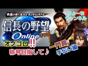《#102》三貴神の系譜! 称号目指して6人で挑戦!【信長の野望ONLINE~天楼の章~】(PS4/LIVE配信)
