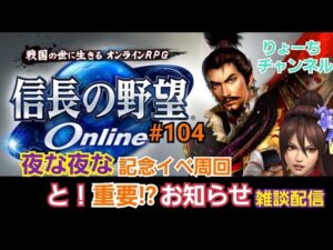 《#104》記念イベント3週目!夜な夜な雑談で初回報酬ゲット!【信長の野望ONLINE~天楼の章~】(PS4/LIVE配信)
