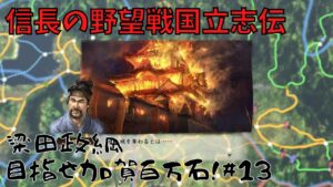【信長の野望・戦国立志伝】梁田政綱、目指せ加賀百万石!#13【ゆっくり実況】