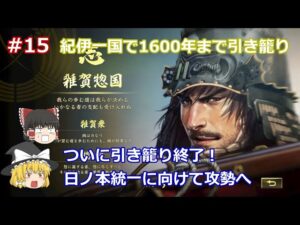 #15【ゆっくり実況】織田の東西分断に成功!紀伊一国で1600年まで引き籠りから反転攻勢!天下布武シナリオの雑賀鈴木家で自治を守り続けてやる!【信長の野望 大志 PK 超級】