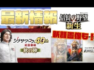 【最新情報】『信長の野望・新生』2021年-秋の陣-〈フル字幕〉