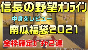 【信長の野望オンライン】南瓜福袋2021 金枠確定ガチャ2連