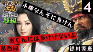 #4 葛西晴信 シナリオ小田原征伐 信長の野望大志PK 超級