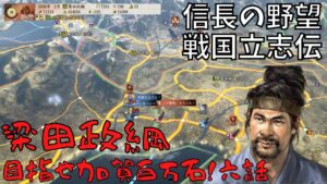 【信長の野望・戦国立志伝】梁田政綱、目指せ加賀百万石!#6【ゆっくり実況】