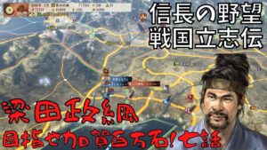 【信長の野望・戦国立志伝】梁田政綱、目指せ加賀百万石!#7【ゆっくり実況】
