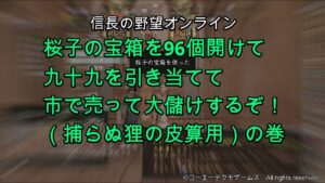 信長の野望オンライン：桜子の宝箱を96個開けて九十九を引き当てて市で売って大儲けするぞ！（捕らぬ狸の皮算用）の巻