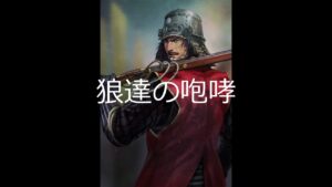 [単曲BGM] 信長の野望・革新　栄光の凱旋「狼達の咆哮」