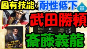 【信長の野望Online】武田勝頼・固有技能が術、物理耐性低下。斎藤義龍もみるよ!