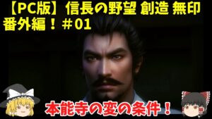 PC 信長の野望 創造 無印 番外編！＃01「本能寺の変の条件！」＜ゆっくり実況＞