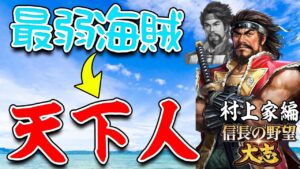 最弱勢力の海賊が、天下人となりました。-【信長の野望 大志 PK 実況】#最終回 村上家編