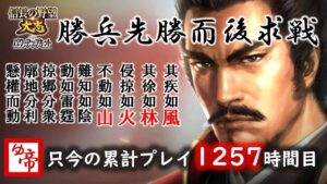 【信長の野望大志PK 実況 配信】01_先ず勝ちて、しかる後に戦う。甲斐之虎勇躍! 現在の累計プレイ1200時間以上