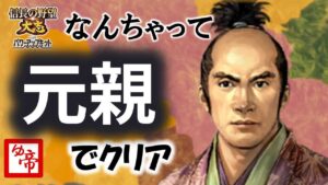 【信長の野望大志PK 実況 配信】01_じゃない方ですが、元親クリアします。してみせますとも！　現在の累計プレイ1200時間以上
