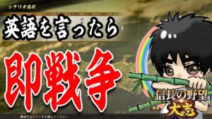 英語を言ったら即戦争の信長の野望が難易度高すぎた-【信長の野望 大志 PK 実況】#1 英語禁止編