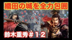 【信長の野望大志PK】鈴木重秀#12 長年鈴木家を苦しめた織田家を突破します!