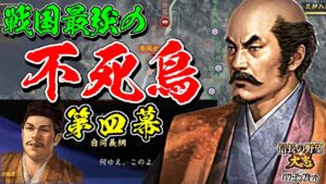 戦国最弱を最強にする試みが、あまりに地獄過ぎた【信長の野望・大志PK】|戦国最強の不死鳥 第四幕【小田氏治|小田家】