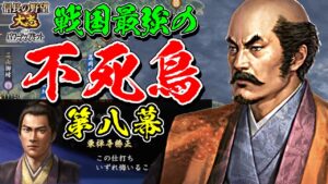 戦国最弱を最強にする試みが、あまりに地獄過ぎた【信長の野望・大志PK】|戦国最強の不死鳥 第八幕【小田氏治|小田家】