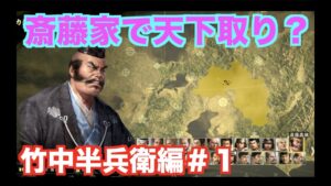【信長の野望大志PK】竹中半兵衛＃１　斎藤義龍で天下を狙おう！？