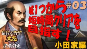 【信長の野望大志PK】城１つから短時間クリアを目指す！－小田家編＃０３