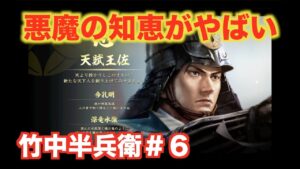 【信長の野望大志PK】竹中半兵衛#6 今孔明と呼ばれし漢の志が強すぎた件