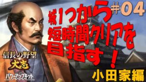 【信長の野望大志PK】城1つから短時間クリアを目指す!-小田家編#04