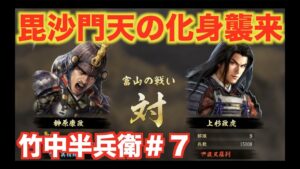 【信長の野望大志PK】竹中半兵衛＃７　軍神・上杉謙信が襲来で大ピンチ！？