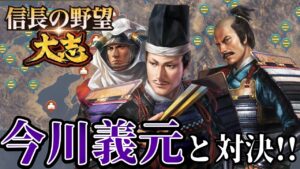 「武田晴信の次は今川義元攻めだ!!」【信長の野望・大志PK】【里見義尭:超級プレイ】 #17