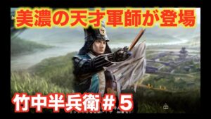 【信長の野望大志PK】竹中半兵衛#5 天才軍師が死にかけの美濃を守る!?