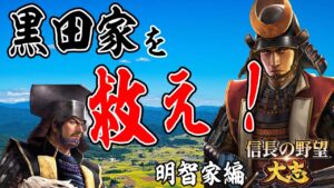 羽柴家から独立した黒田家を全力で救う!-【信長の野望 大志 PK 実況】#2 天王山明智家編