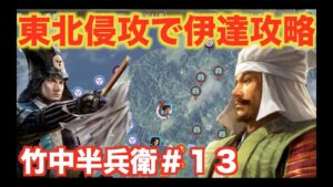 【信長の野望大志PK】竹中半兵衛#13 そうだ、東北へ行こう!!!
