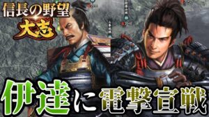 「伊達晴宗に電撃宣戦だ!!」【信長の野望・大志PK】【里見義尭:超級プレイ】 #3