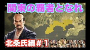 【信長の野望大志PK】北条氏綱＃１　２代目氏綱が関東の王を目指す！