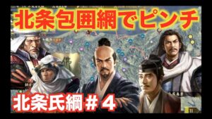 【信長の野望大志PK】北条氏綱＃４　外交をしてた氏綱に包囲網のピンチ到来＞＜