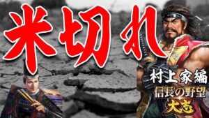 今川軍の米が尽きる!この機を逃さず大攻勢をかける-【信長の野望 大志 PK 実況】#37 村上家編