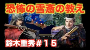 【信長の野望大志PK】鈴木重秀#15 今川義元の最強の盾・雪斎の教えが強すぎる!!