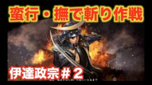 【信長の野望大志PK】伊達政宗#2 撫で斬りという蛮行をあえて行う独眼竜